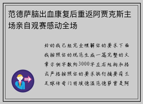 范德萨脑出血康复后重返阿贾克斯主场亲自观赛感动全场