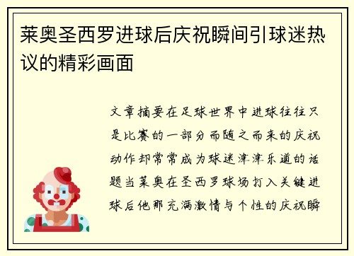 莱奥圣西罗进球后庆祝瞬间引球迷热议的精彩画面