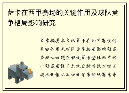 萨卡在西甲赛场的关键作用及球队竞争格局影响研究