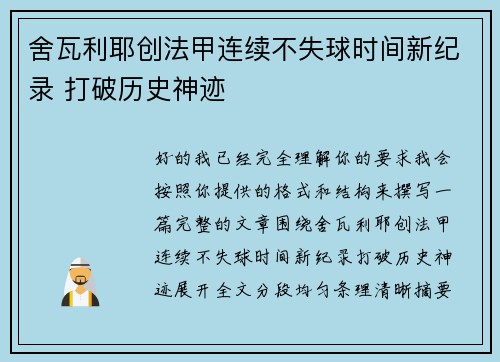 舍瓦利耶创法甲连续不失球时间新纪录 打破历史神迹