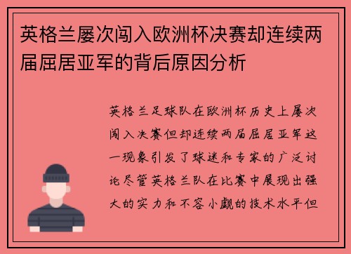 英格兰屡次闯入欧洲杯决赛却连续两届屈居亚军的背后原因分析