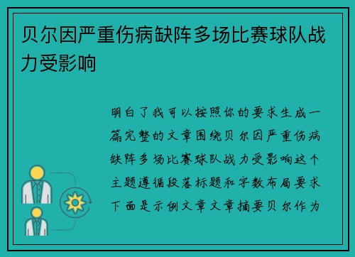 贝尔因严重伤病缺阵多场比赛球队战力受影响