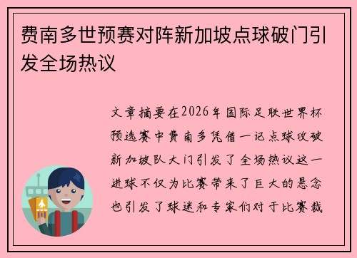 费南多世预赛对阵新加坡点球破门引发全场热议