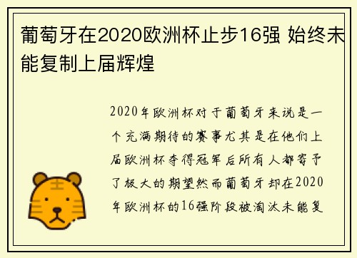 葡萄牙在2020欧洲杯止步16强 始终未能复制上届辉煌