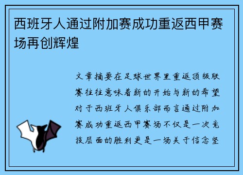 西班牙人通过附加赛成功重返西甲赛场再创辉煌