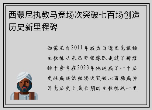 西蒙尼执教马竞场次突破七百场创造历史新里程碑