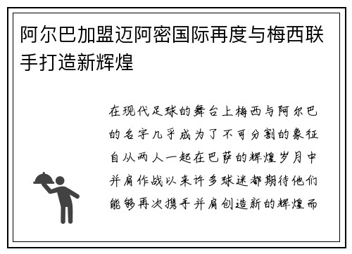 阿尔巴加盟迈阿密国际再度与梅西联手打造新辉煌