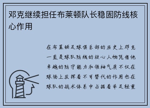 邓克继续担任布莱顿队长稳固防线核心作用