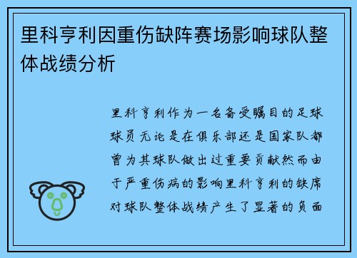 里科亨利因重伤缺阵赛场影响球队整体战绩分析