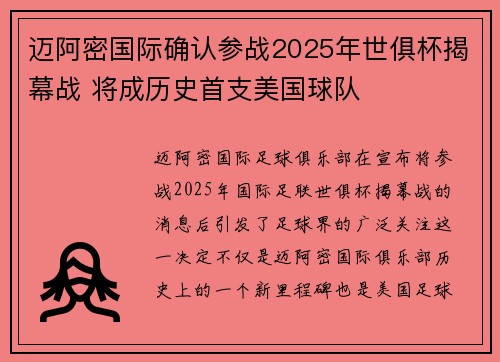 迈阿密国际确认参战2025年世俱杯揭幕战 将成历史首支美国球队