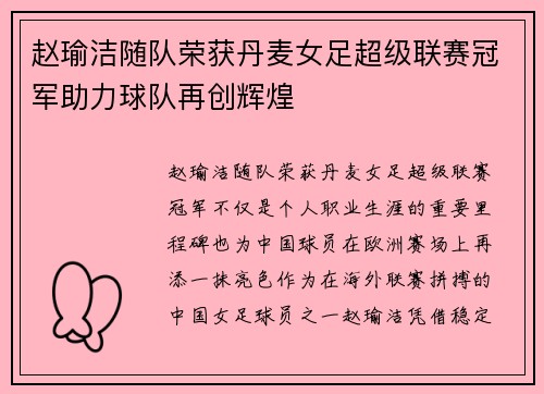 赵瑜洁随队荣获丹麦女足超级联赛冠军助力球队再创辉煌