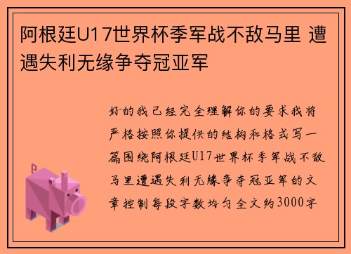 阿根廷U17世界杯季军战不敌马里 遭遇失利无缘争夺冠亚军