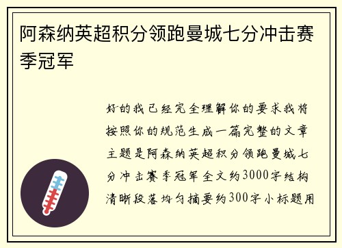 阿森纳英超积分领跑曼城七分冲击赛季冠军