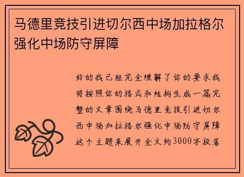 马德里竞技引进切尔西中场加拉格尔强化中场防守屏障
