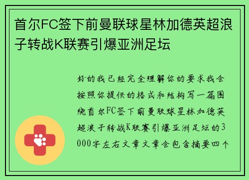 首尔FC签下前曼联球星林加德英超浪子转战K联赛引爆亚洲足坛