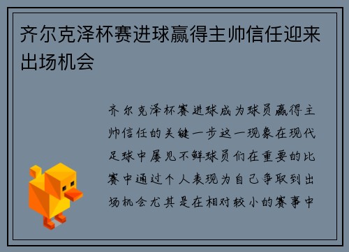 齐尔克泽杯赛进球赢得主帅信任迎来出场机会