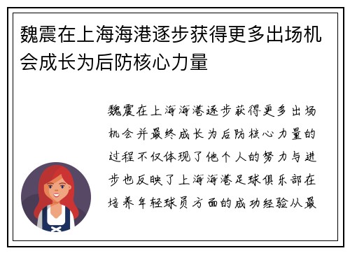 魏震在上海海港逐步获得更多出场机会成长为后防核心力量