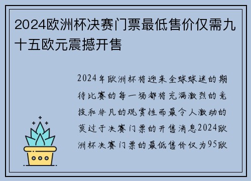 2024欧洲杯决赛门票最低售价仅需九十五欧元震撼开售