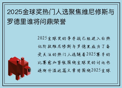 2025金球奖热门人选聚焦维尼修斯与罗德里谁将问鼎荣誉