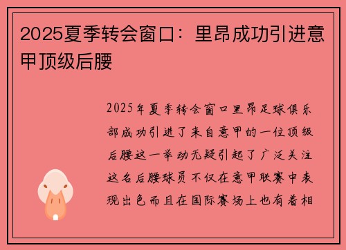 2025夏季转会窗口：里昂成功引进意甲顶级后腰