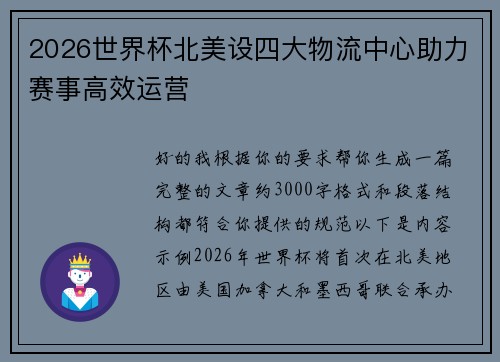 2026世界杯北美设四大物流中心助力赛事高效运营