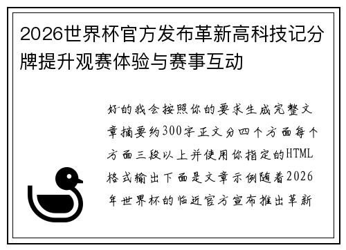 2026世界杯官方发布革新高科技记分牌提升观赛体验与赛事互动