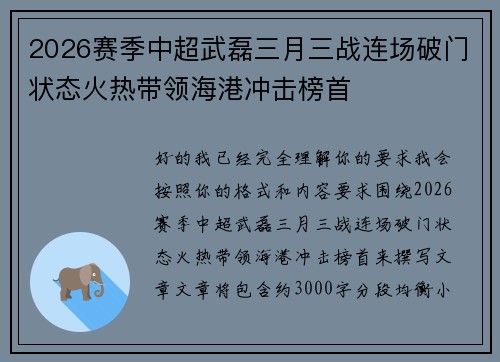 2026赛季中超武磊三月三战连场破门状态火热带领海港冲击榜首 2026赛季中超武磊三月三战连场破门状态火热带领海港冲击榜首