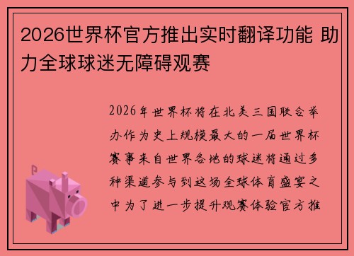 2026世界杯官方推出实时翻译功能 助力全球球迷无障碍观赛