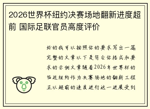 2026世界杯纽约决赛场地翻新进度超前 国际足联官员高度评价