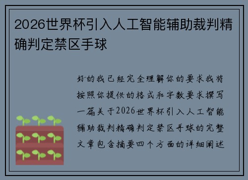 2026世界杯引入人工智能辅助裁判精确判定禁区手球 2026世界杯引入人工智能辅助裁判精确判定禁区手球