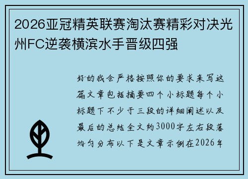 2026亚冠精英联赛淘汰赛精彩对决光州FC逆袭横滨水手晋级四强 2026亚冠精英联赛淘汰赛精彩对决光州FC逆袭横滨水手晋级四强