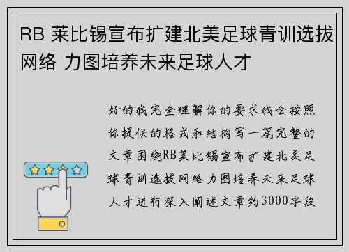 RB 莱比锡宣布扩建北美足球青训选拔网络 力图培养未来足球人才
