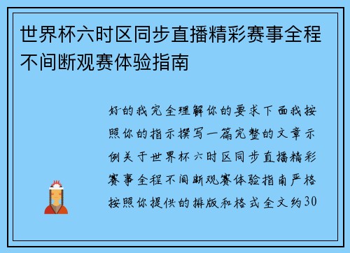 世界杯六时区同步直播精彩赛事全程不间断观赛体验指南