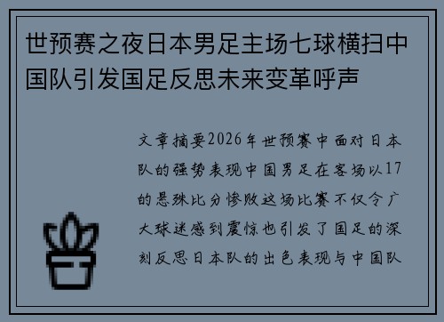 世预赛之夜日本男足主场七球横扫中国队引发国足反思未来变革呼声