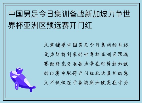 中国男足今日集训备战新加坡力争世界杯亚洲区预选赛开门红
