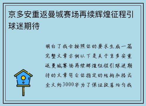 京多安重返曼城赛场再续辉煌征程引球迷期待 京多安重返曼城赛场再续辉煌征程引球迷期待