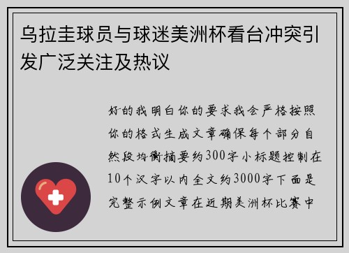 乌拉圭球员与球迷美洲杯看台冲突引发广泛关注及热议 乌拉圭球员与球迷美洲杯看台冲突引发广泛关注及热议