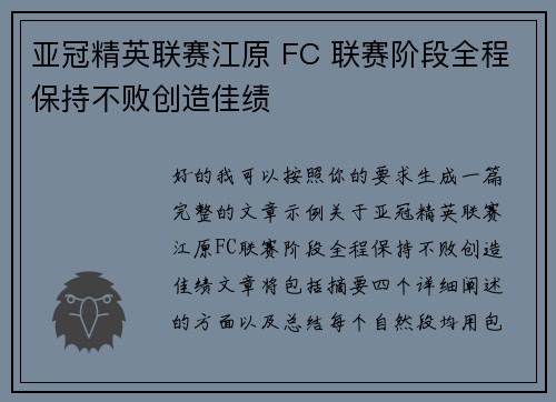 亚冠精英联赛江原 FC 联赛阶段全程保持不败创造佳绩 亚冠精英联赛江原 FC 联赛阶段全程保持不败创造佳绩