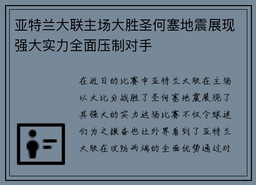 亚特兰大联主场大胜圣何塞地震展现强大实力全面压制对手 亚特兰大联主场大胜圣何塞地震展现强大实力全面压制对手