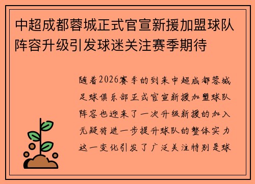 中超成都蓉城正式官宣新援加盟球队阵容升级引发球迷关注赛季期待 中超成都蓉城正式官宣新援加盟球队阵容升级引发球迷关注赛季期待