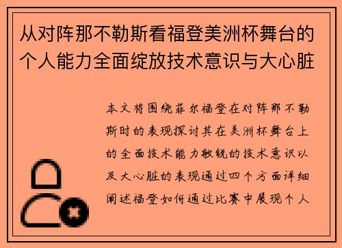 从对阵那不勒斯看福登美洲杯舞台的个人能力全面绽放技术意识与大心脏表现