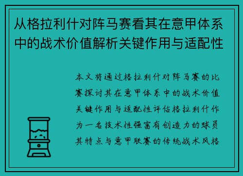 从格拉利什对阵马赛看其在意甲体系中的战术价值解析关键作用与适配性评估