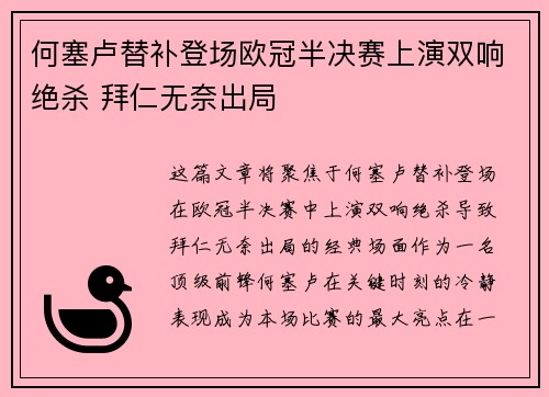 何塞卢替补登场欧冠半决赛上演双响绝杀 拜仁无奈出局