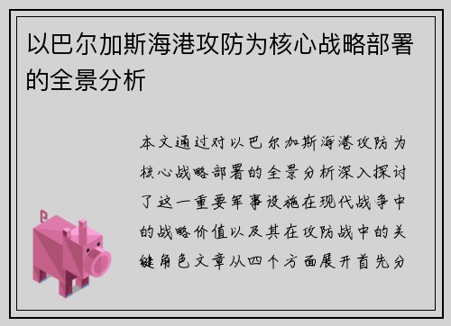 以巴尔加斯海港攻防为核心战略部署的全景分析