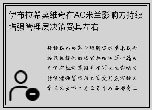 伊布拉希莫维奇在AC米兰影响力持续增强管理层决策受其左右