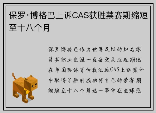保罗·博格巴上诉CAS获胜禁赛期缩短至十八个月