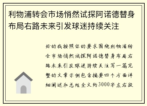 利物浦转会市场悄然试探阿诺德替身布局右路未来引发球迷持续关注