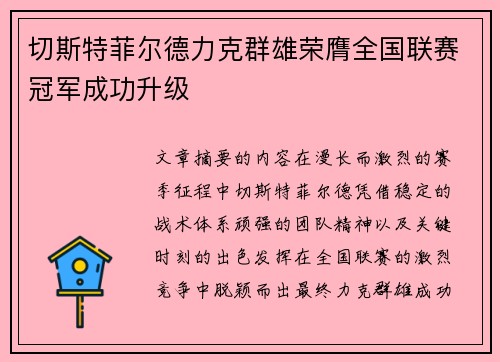 切斯特菲尔德力克群雄荣膺全国联赛冠军成功升级