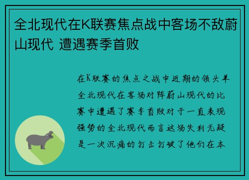 全北现代在K联赛焦点战中客场不敌蔚山现代 遭遇赛季首败