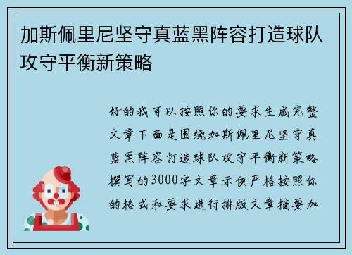 加斯佩里尼坚守真蓝黑阵容打造球队攻守平衡新策略